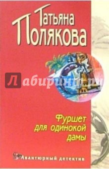 Фуршет для одинокой дамы: Повесть