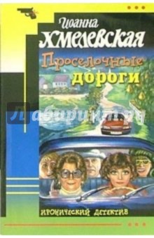 Проселочные дороги: Роман