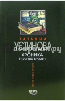 Хроники гнусных времен: Роман