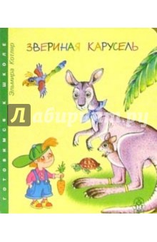 Звериная карусель