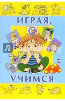 Играя, учимся. Выпуск 5