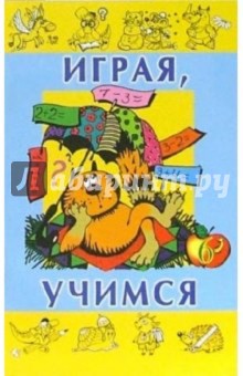 Играя, учимся. Выпуск 6