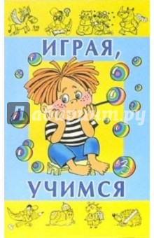 Играя, учимся. Выпуск 3