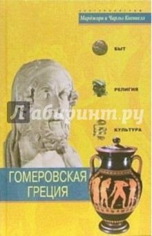 Гомеровская Греция. Быт, религия, культура