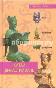 Китай династии Хань. Быт, религия, культура