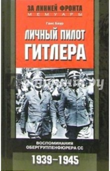 Личный пилот Гитлера. Воспоминания обергруппенфюрера СС. 1939-1945