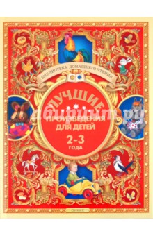Лучшие произведения для детей. 2-3 года