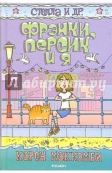 Фрэнки, Персик и я: Повесть