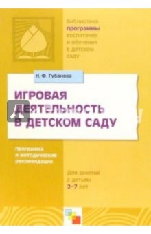 Игровая деятельность в детском саду. Программа и методические рекомендации