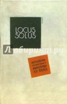 Locus Solus. Антология литературного авангарда ХХ века