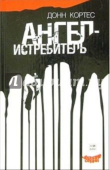 Ангел-истребитель