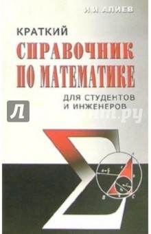 Краткий справочник по математике для студентов и инженеров