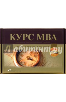 Курс MBA: Путь верных решений (комплект из 3-х книг в упаковке)