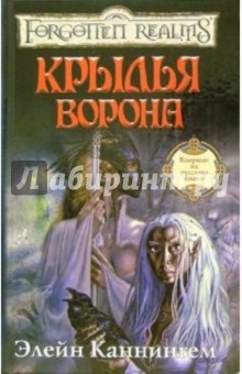 Крылья ворона: Роман