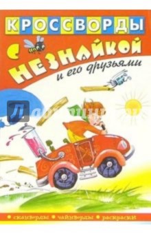 Кроссворды с Незнайкой и его друзьями-10