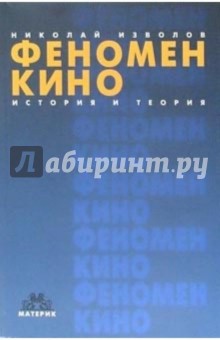 Феномен кино. История и теория. 2-е издание, дополненное и переработанное