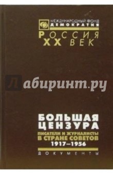 Большая цензура. Писатели и журналисты в Стране Советов. 1917-1956