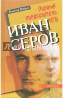 Первый председатель КГБ Иван Серов