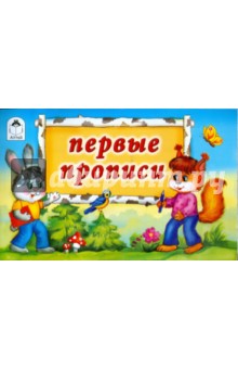 Прописи: Первые прописи