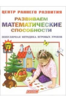 Развиваем математические способности: Популярная методика игровых уроков.