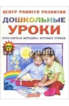 Дошкольные уроки: Популярная методика игровых уроков: Для занятий с детьми 5-7 лет