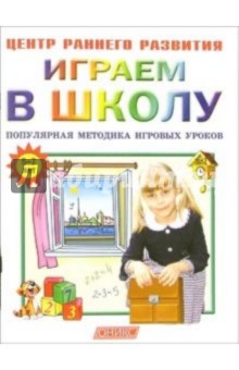 Играем в школу: Популярная методика игровых уроков.