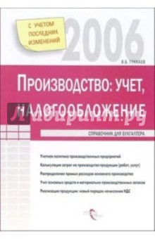 Производство: учет и налогообложение