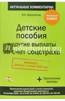 Детские пособия и другие выплаты за счет соцстраха: практический комментарий