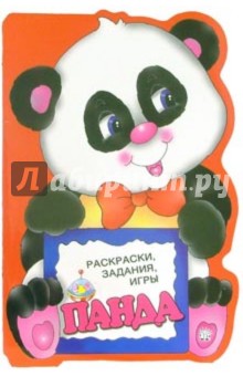 Раскраски, задания, игры. Панда