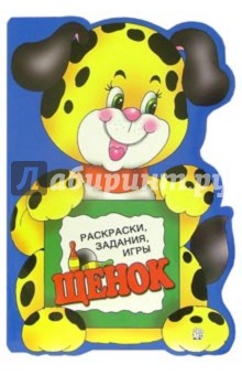 Раскраски, задания, игры. Щенок