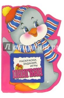 Раскраски, задания, игры. Пингвин