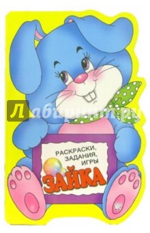 Раскраски, задания, игры. Зайка