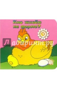 Кто живет на ферме? Книжки-задвижки