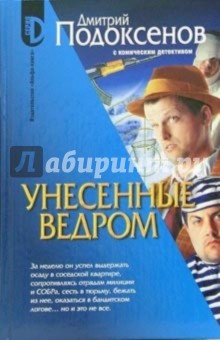 Унесенные ведром. Роман