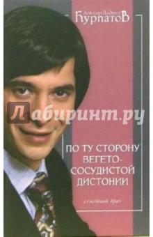 По ту сторону вегетососудистой дистонии. Пособие для врачей общей практики