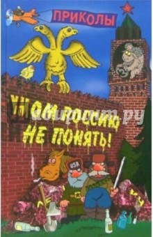 Умом Россию не понять. Словарь приколов