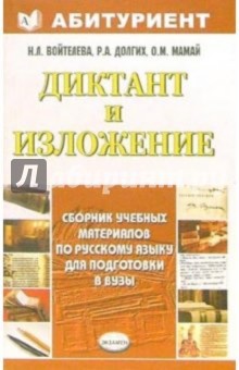 Диктант и изложение. Сборник учебных материалов по русскому языку для подготовки в вузы: уч. пособие