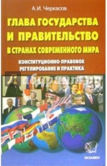 Глава государства и правительство в странах современного мира