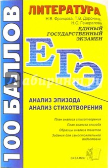 Литература: Анализ эпизода: Анализ стихотворения: учебно-методическое пособие