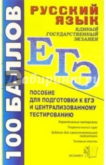 Русский язык. Пособие для подготовки к ЕГЭ и централизованному тестированию