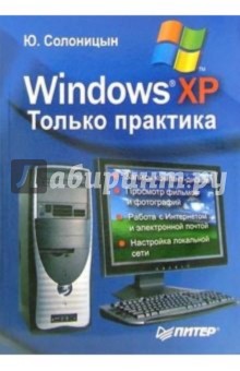 Windows XP. Только практика