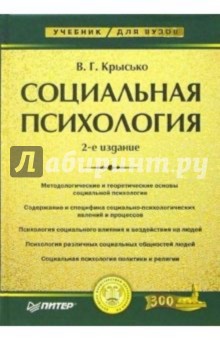 Социальная психология: Учебник для вузов. - 2-е издание