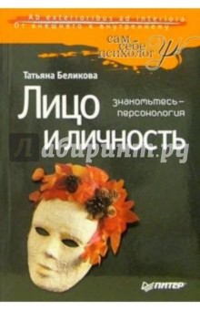 Лицо и личность