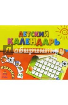 Детский календарь