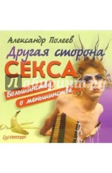 Другая сторона секса. Большинству о меньшинстве