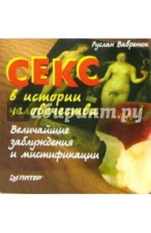 Секс в истории человечества. Величайшие заблуждения и мистификации