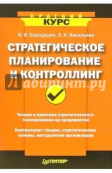 Стратегическое планирование и контроллинг