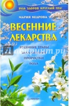 Весенние лекарства. Будь здоров круглый год!