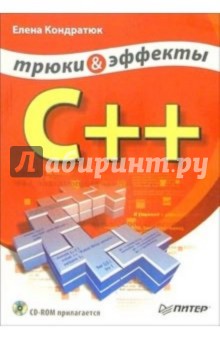 C++. Трюки и эффекты (+ CD)