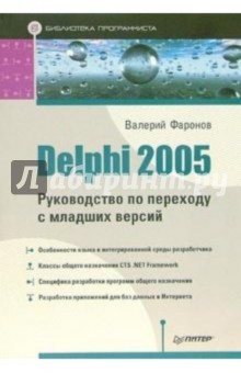 Delphi 2005. Руководство по переходу с младших версий